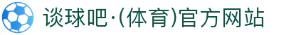 谈球吧(中国)-官方网站